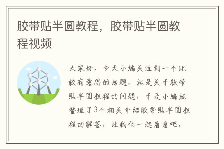 胶带贴半圆教程,胶带贴半圆教程视频
