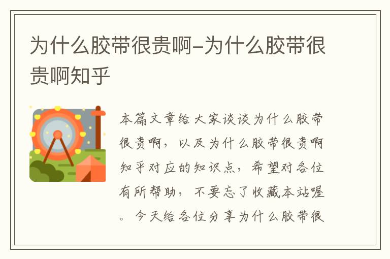 为什么胶带很贵啊-为什么胶带很贵啊知乎