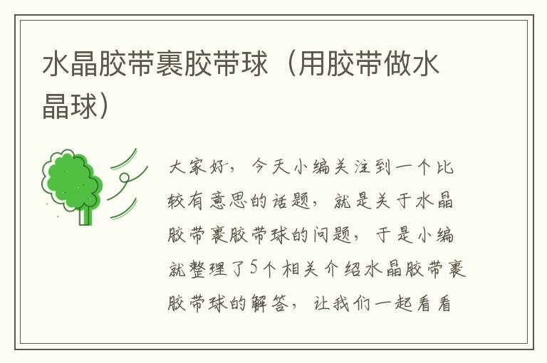 水晶胶带裹胶带球(用胶带做水晶球)