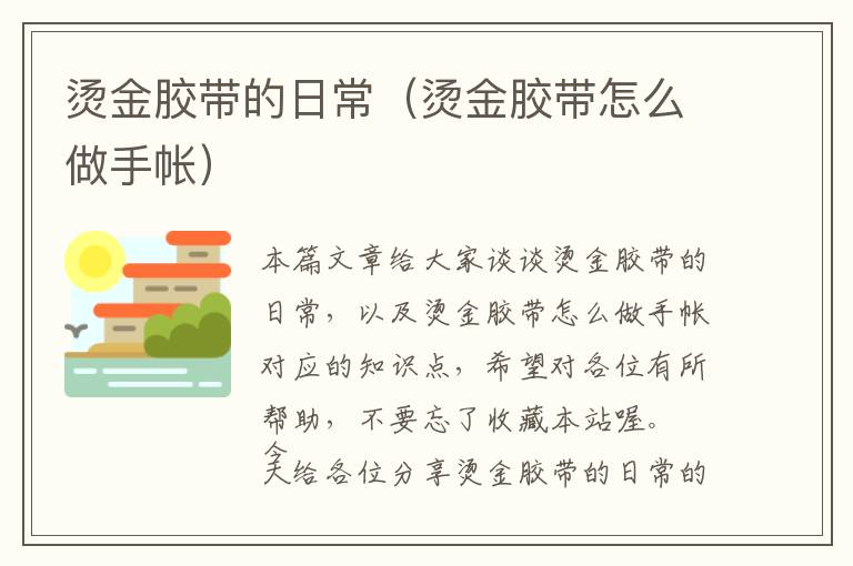 烫金胶带的日常(烫金胶带怎么做手帐)