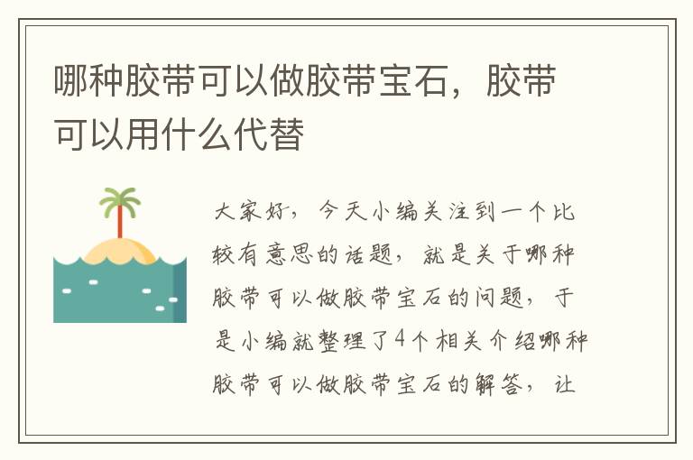 哪种胶带可以做胶带宝石,胶带可以用什么代替