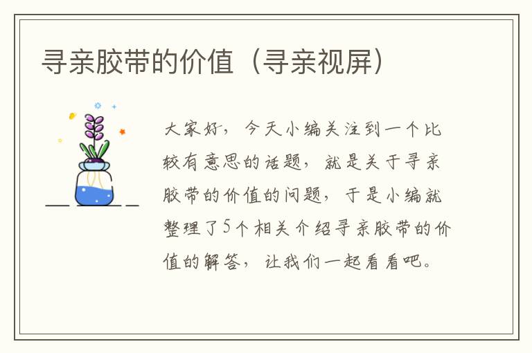 寻亲胶带的价值(寻亲视屏)
