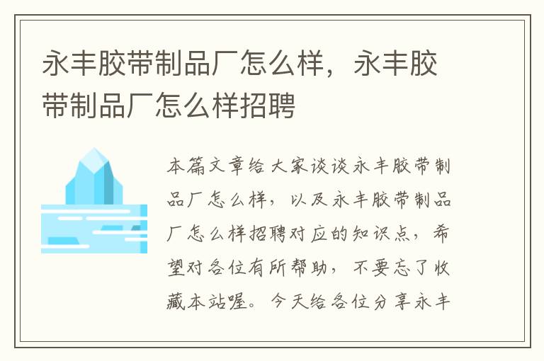 永丰胶带制品厂怎么样,永丰胶带制品厂怎么样招聘