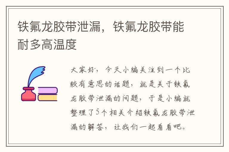 铁氟龙胶带泄漏,铁氟龙胶带能耐多高温度