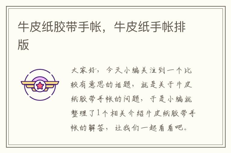牛皮纸胶带手帐,牛皮纸手帐排版