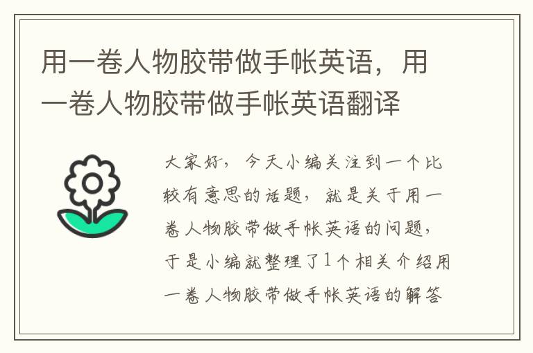 用一卷人物胶带做手帐英语,用一卷人物胶带做手帐英语翻译