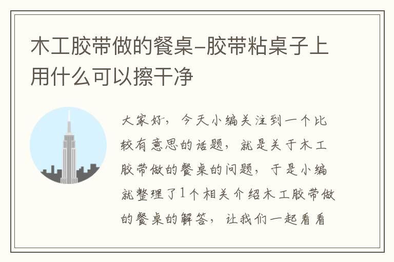 木工胶带做的餐桌-胶带粘桌子上用什么可以擦干净