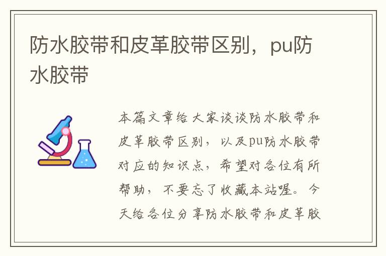 防水胶带和皮革胶带区别,pu防水胶带