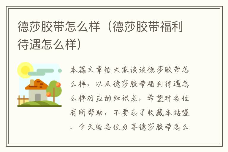 德莎胶带怎么样(德莎胶带福利待遇怎么样)
