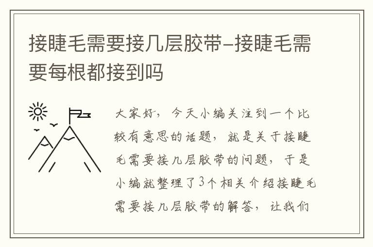接睫毛需要接几层胶带-接睫毛需要每根都接到吗