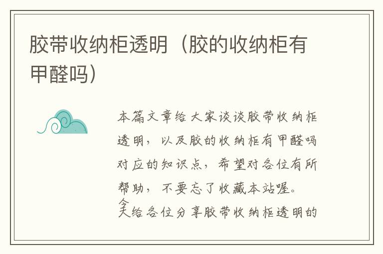 胶带收纳柜透明(胶的收纳柜有甲醛吗)