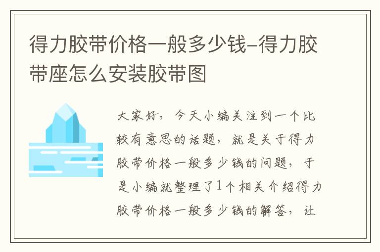 得力胶带价格一般多少钱-得力胶带座怎么安装胶带图
