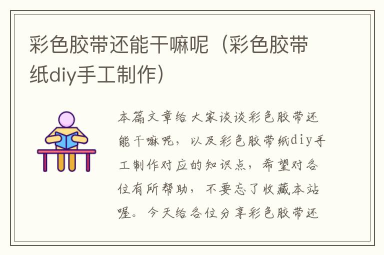 彩色胶带还能干嘛呢(彩色胶带纸diy手工制作)