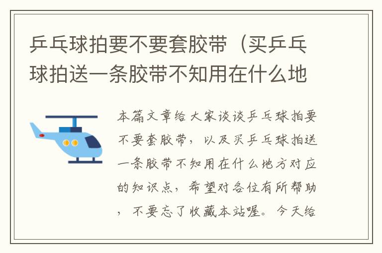 乒乓球拍要不要套胶带(买乒乓球拍送一条胶带不知用在什么地方)