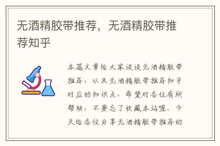 无酒精胶带推荐,无酒精胶带推荐知乎
