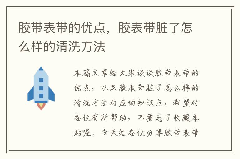 胶带表带的优点,胶表带脏了怎么样的清洗方法