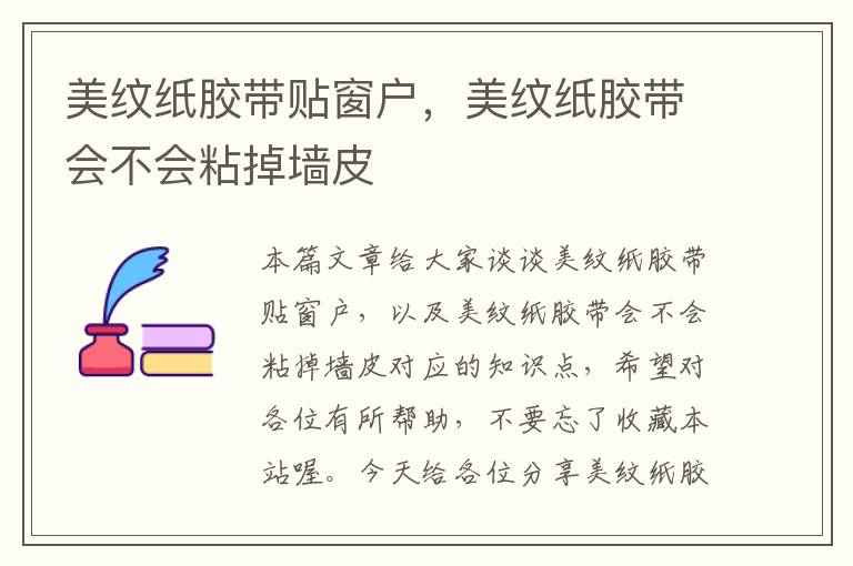 美纹纸胶带贴窗户,美纹纸胶带会不会粘掉墙皮