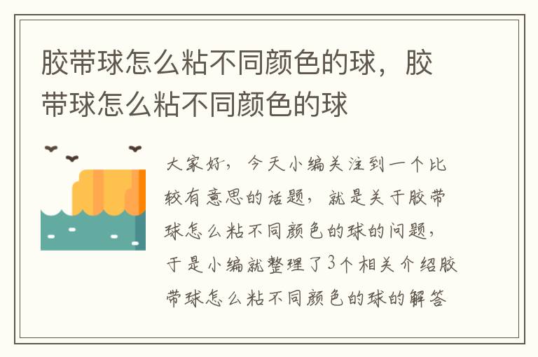 胶带球怎么粘不同颜色的球,胶带球怎么粘不同颜色的球