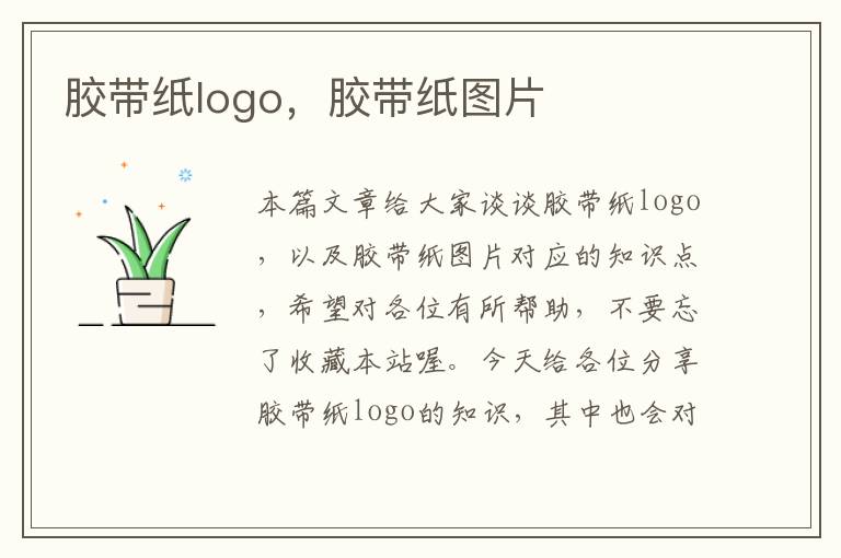 胶带纸logo,胶带纸图片