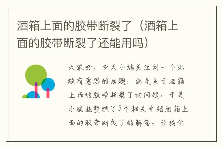 酒箱上面的胶带断裂了(酒箱上面的胶带断裂了还能用吗)