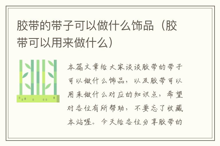胶带的带子可以做什么饰品(胶带可以用来做什么)