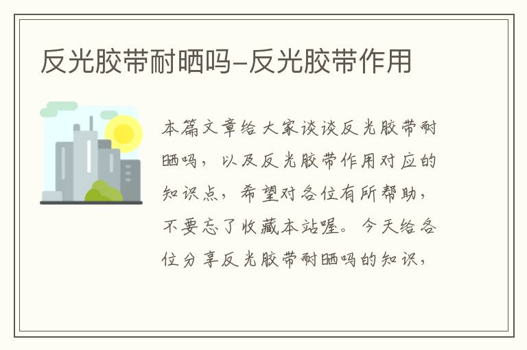 反光胶带耐晒吗-反光胶带作用