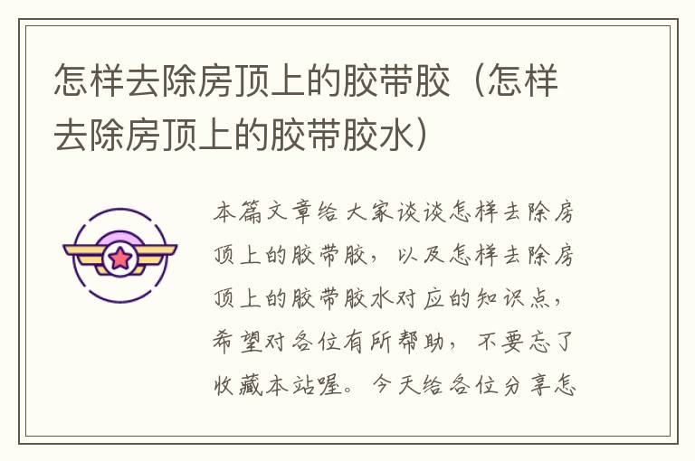 怎样去除房顶上的胶带胶(怎样去除房顶上的胶带胶水)