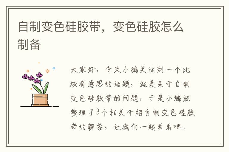 自制变色硅胶带,变色硅胶怎么制备