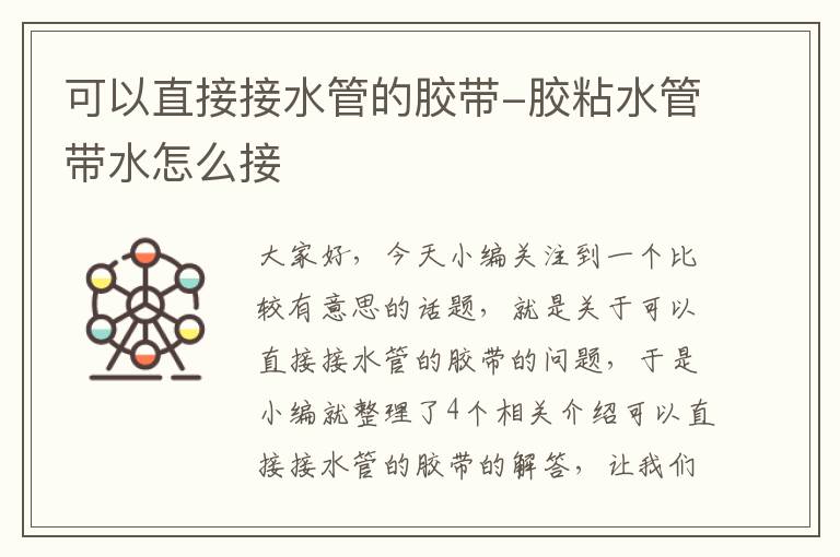可以直接接水管的胶带-胶粘水管带水怎么接