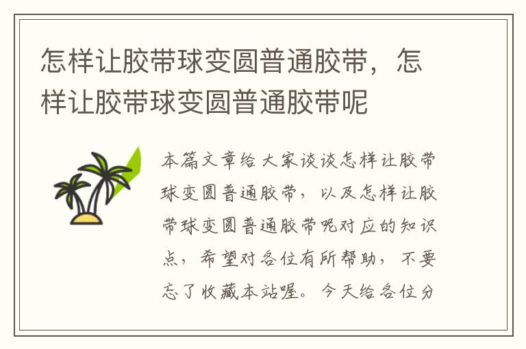 怎样让胶带球变圆普通胶带,怎样让胶带球变圆普通胶带呢