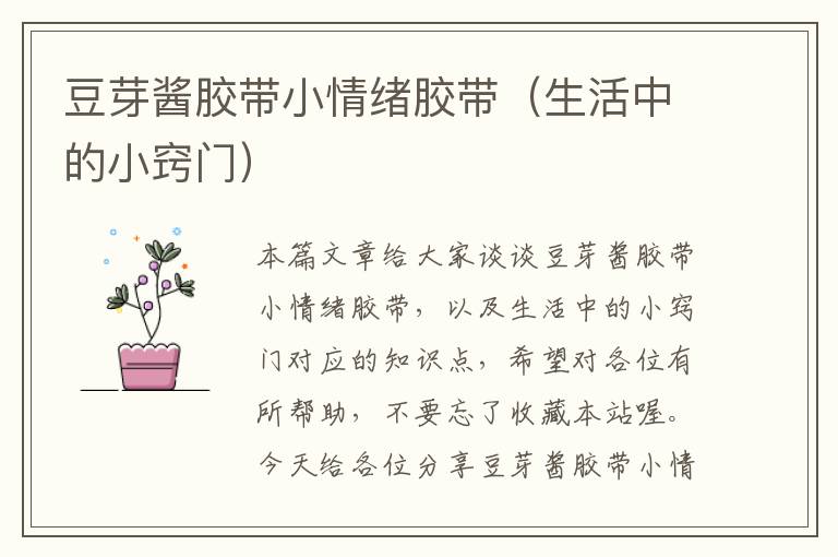 豆芽酱胶带小情绪胶带(生活中的小窍门)