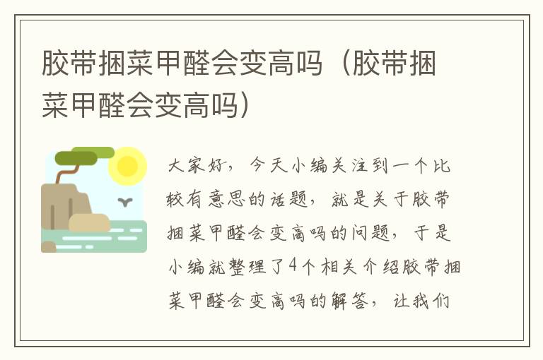 胶带捆菜甲醛会变高吗(胶带捆菜甲醛会变高吗)
