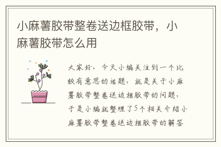 小麻薯胶带整卷送边框胶带,小麻薯胶带怎么用