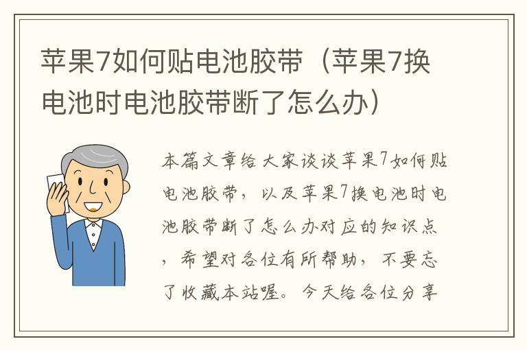 苹果7如何贴电池胶带(苹果7换电池时电池胶带断了怎么办)