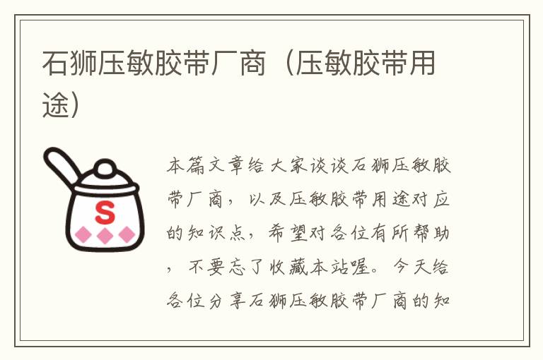 石狮压敏胶带厂商(压敏胶带用途)