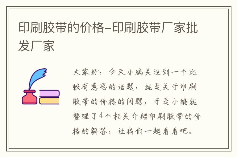印刷胶带的价格-印刷胶带厂家批发厂家