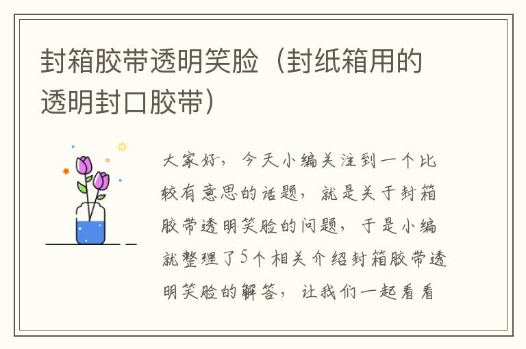 封箱胶带透明笑脸(封纸箱用的透明封口胶带)