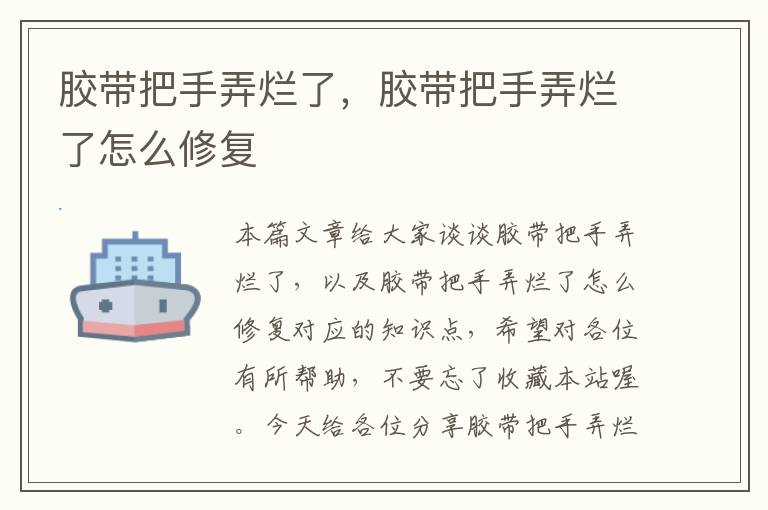 胶带把手弄烂了,胶带把手弄烂了怎么修复