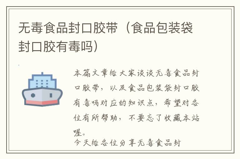 无毒食品封口胶带(食品包装袋封口胶有毒吗)