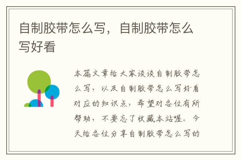 自制胶带怎么写,自制胶带怎么写好看