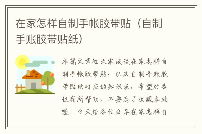 在家怎样自制手帐胶带贴(自制手账胶带贴纸)