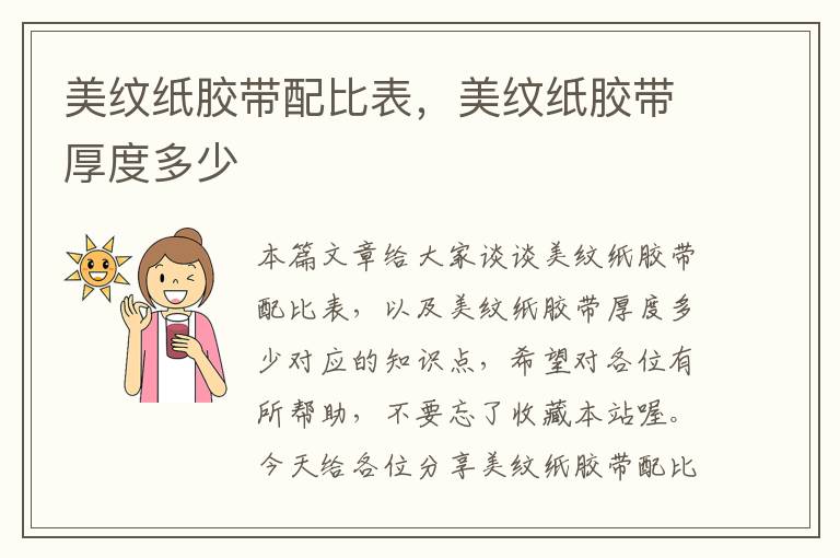 美纹纸胶带配比表,美纹纸胶带厚度多少