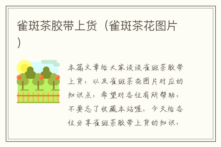 雀斑茶胶带上货(雀斑茶花图片)