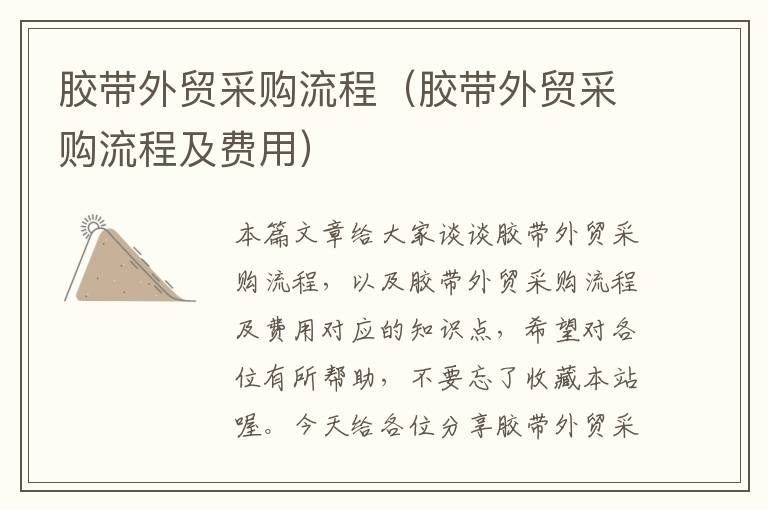 胶带外贸采购流程(胶带外贸采购流程及费用)