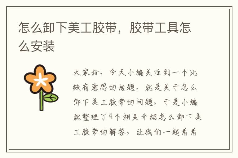 怎么卸下美工胶带,胶带工具怎么安装