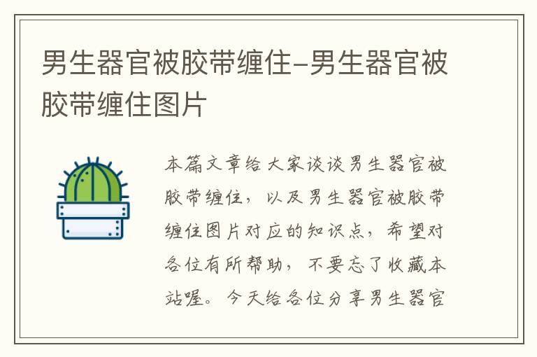 男生器官被胶带缠住-男生器官被胶带缠住图片