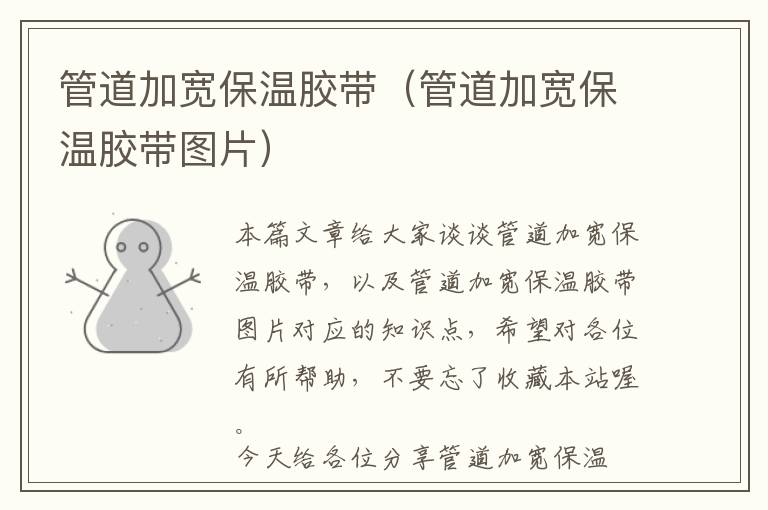 管道加宽保温胶带(管道加宽保温胶带图片)