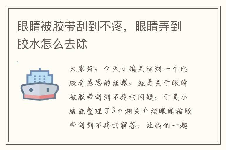 眼睛被胶带刮到不疼,眼睛弄到胶水怎么去除