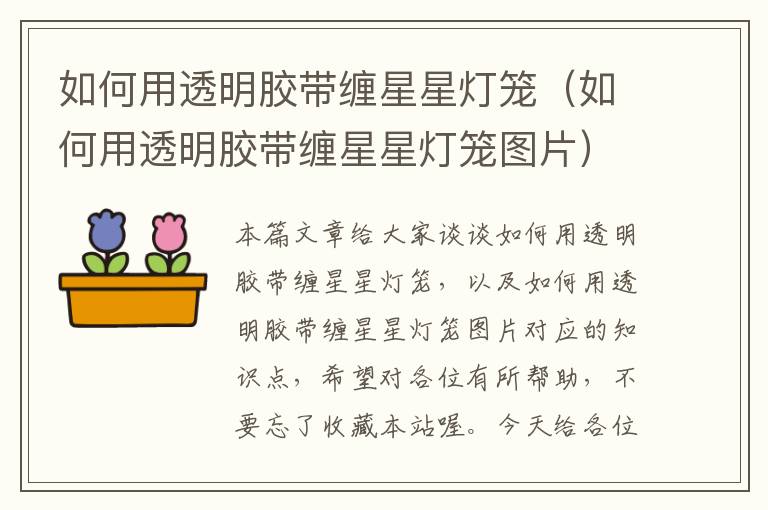如何用透明胶带缠星星灯笼(如何用透明胶带缠星星灯笼图片)