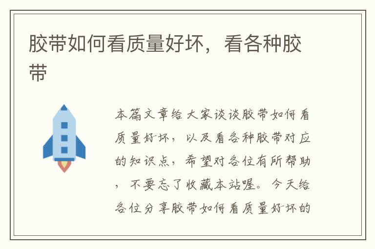 胶带如何看质量好坏,看各种胶带